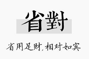 省对名字的寓意及含义