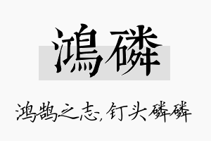 鸿磷名字的寓意及含义