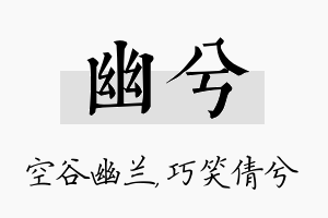 幽兮名字的寓意及含义