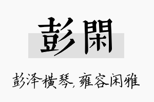 彭闲名字的寓意及含义