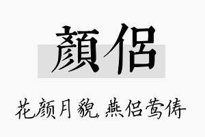 颜侣名字的寓意及含义