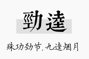 劲逵名字的寓意及含义