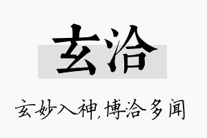 玄洽名字的寓意及含义