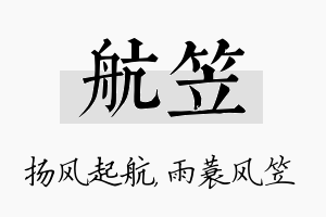 航笠名字的寓意及含义