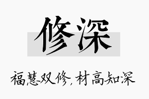 修深名字的寓意及含义