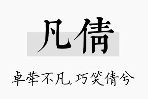 凡倩名字的寓意及含义