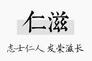 仁滋名字的寓意及含义