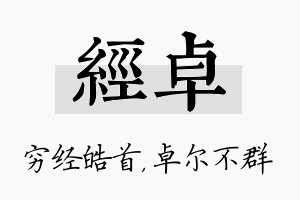 经卓名字的寓意及含义