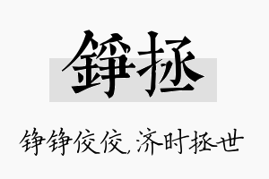 铮拯名字的寓意及含义