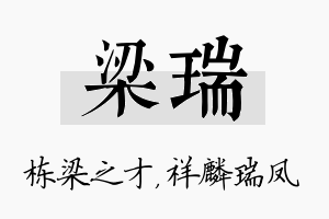 梁瑞名字的寓意及含义