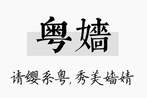 粤嫱名字的寓意及含义