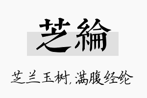 芝纶名字的寓意及含义