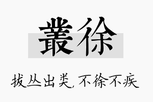 丛徐名字的寓意及含义