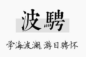 波骋名字的寓意及含义