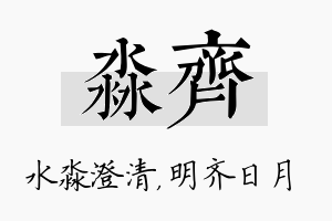 淼齐名字的寓意及含义