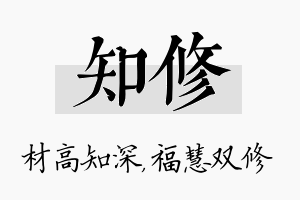 知修名字的寓意及含义