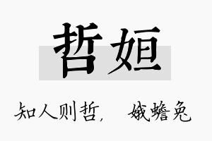 哲姮名字的寓意及含义