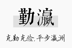 勤瀛名字的寓意及含义