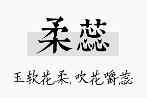 柔蕊名字的寓意及含义