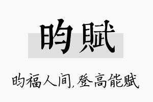 昀赋名字的寓意及含义