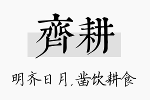 齐耕名字的寓意及含义