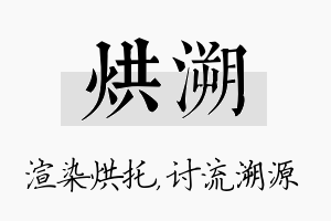 烘溯名字的寓意及含义