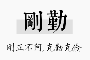 刚勤名字的寓意及含义