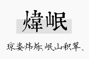 炜岷名字的寓意及含义