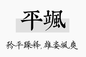 平飒名字的寓意及含义