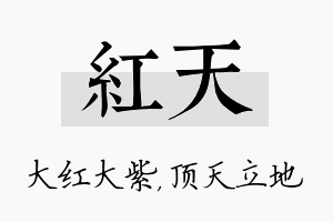 红天名字的寓意及含义