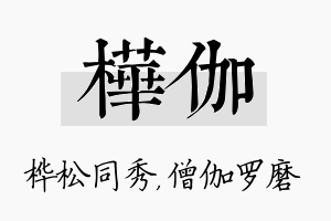 桦伽名字的寓意及含义