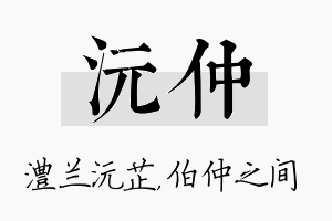 沅仲名字的寓意及含义