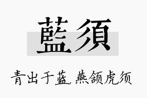 蓝须名字的寓意及含义