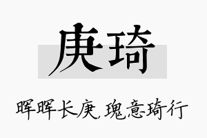 庚琦名字的寓意及含义