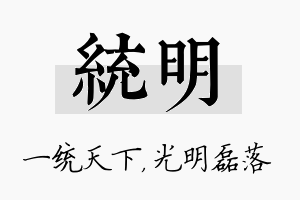 统明名字的寓意及含义