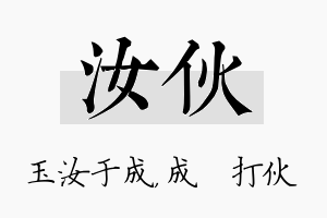 汝伙名字的寓意及含义