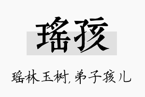 瑶孩名字的寓意及含义