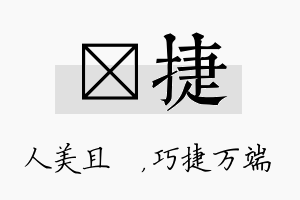 偲捷名字的寓意及含义