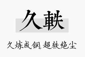 久轶名字的寓意及含义