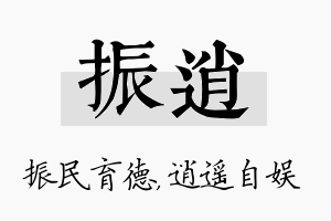 振逍名字的寓意及含义