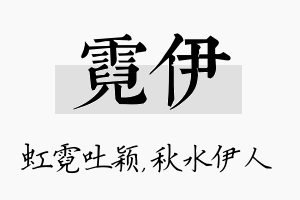 霓伊名字的寓意及含义