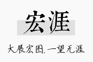 宏涯名字的寓意及含义