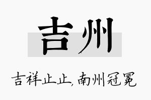 吉州名字的寓意及含义