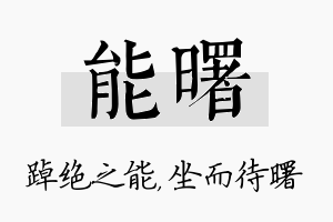 能曙名字的寓意及含义