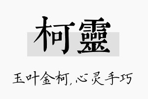 柯灵名字的寓意及含义