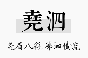 尧泗名字的寓意及含义