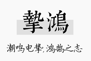 挚鸿名字的寓意及含义