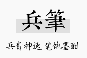 兵笔名字的寓意及含义