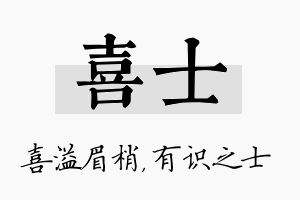 喜士名字的寓意及含义