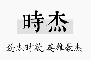 时杰名字的寓意及含义